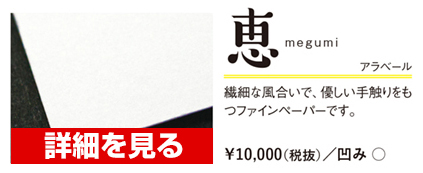 恵（めぐみ）アラベール 10,000円
